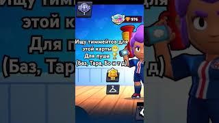  #brawlstars #тимейты #тимейты