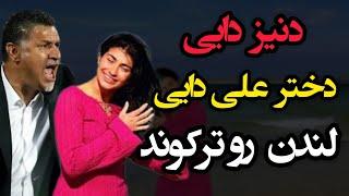 دنیز دایی : لندن رو ترکوند | دنیز دایی جنجال به پا کرده