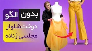 آموزش دوخت شلوار مجلسی بدون الگو / Sewing dress pants without a pattern