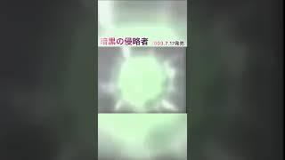 遊戯王CM 暗黒の侵略者 2003年7月17日発売