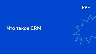 УРОК 1. ЧТО ТАКОЕ CRM | CRM-маркетинг