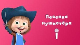 ПЕСЕНКА МУШКЕТЁРА  Пой С Машей!  Маша и Медведь  Три Машкетёра