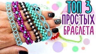 ТОП 3 Самых простых БРАСЛЕТА ИЗ БИСЕРА