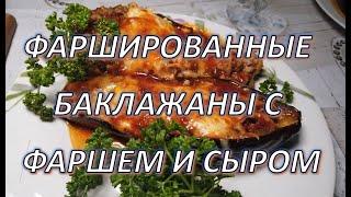 Фаршированные баклажаны с фаршем и сыром