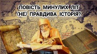 Аналіз «Повісті минулих літ». Чи можна довіряти інформації, яку несе за собою рукопис ???