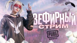 ЗЕФИРНЫЙ СТРИМ | ЛОКАЛКИ | ОБНОВЛЕНИЕ 3.7 | PUBG MOBILE | #gaming #pubgmobile #wow