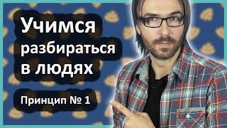 Как научиться разбираться в людях. Принцип № 1