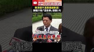 賴清德總統不滿意度創新高！　謝龍介點「這些事」狠酸1句 @ChinaTimes #Shorts #謝龍介 #賴清德 #民調 #不滿意度 #不信任度 #派系 #打壓 #台金聯 #人事案