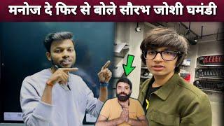 Manoj dey Angry  On Sourabh joshi Vs Tech Champion support Controversy || क्या बोले ?