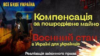 Компенсация за поврежденное имущество - жилье и разбитых авто. Как получить компенсацию