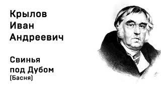 Иван Крылов  Свинья под Дубом Басня Учить Аудио Онлайн