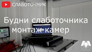 Будни слаботочника. Установка камер.