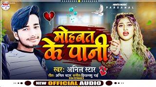 #anil_star || मोहबत के पानी|| mohabaat ke pani #love_song