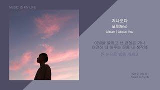 닐로 - 지나오다 / 가사