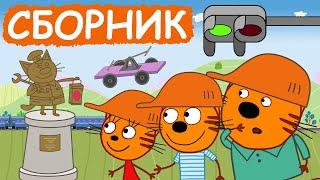 Три Кота | Сборник добрых серий | Мультфильмы для детей