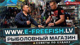 Рыболовный магазин www.e-freefish.lv  Советы по судаку от опытного рыболова