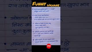 funny ukhane #short #marathi #story @Marathilekhan6