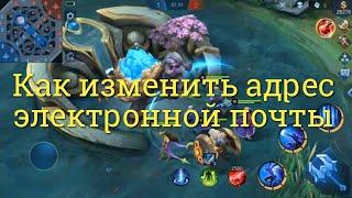 Как изменить адрес электронной почты в Mobile Legends