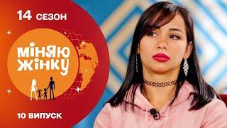 Чи зможе нова мама побороти лінощі молодого татка? Міняю жінку | 14 cезон | 10 випуск