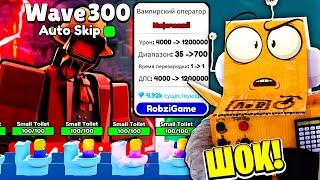 САМЫЙ ЧИТЕРСКИЙ ЮНИТ В ИГРЕ! 115 СЕРИЯ ROBLOX Toilet Tower Defense