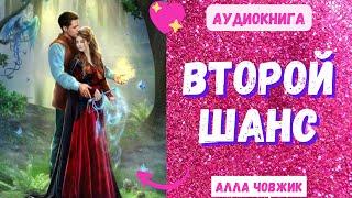 Аудиокнига Второй шанс - Алла Човжик 2023