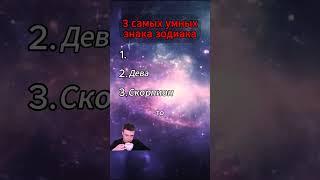 самый умный знак зодиака. #гороскоп #астрология #знакизодиака