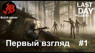 Last Day on Earth: Survival. Первый взгляд #1