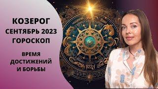 Козерог - гороскоп на сентябрь 2023 года. Время достижений и борьбы