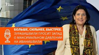 Подкаст «Некруглый стол»: Саломе Зурабишвили просит о помощи Запад