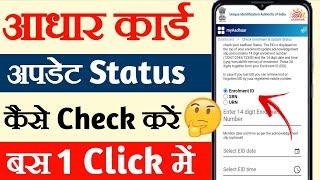 aadhar card status kaise check kare,aadhar update status check,how to check aadhar update status,