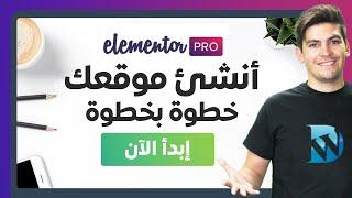 WordPress Elementor PRO 2020تصميم موقع ووردبريس باستعمال إلمنتور الإحترافي سهولة الإستخدام والسرعة