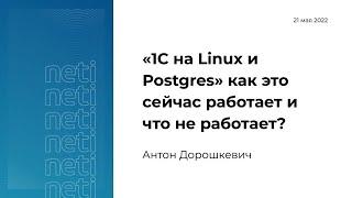 «1С на Linux и Postgres» как это сейчас работает и что не работает?