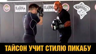 Тайсон учит бить чемпиона UFC / Техника бокса Майка Тайсона пикабу