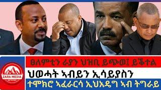 #zaramedia -ፀለምቲን ራያን ህዝቢ ይጭወ፤ ይቕተል/ህወሓት ኣብይን ኢሳይያስን/ተሞክሮ ኣፈራርሳ ኢህአዴግ ኣብ ትግራይ