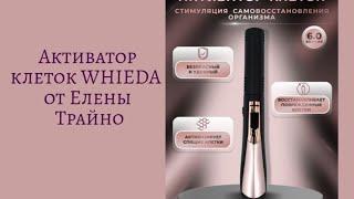 Активатор клеток WHIEDA