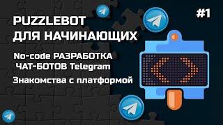 Бесплатный курс по разработке чат-ботов в Телеграмм на No-code платформе Puzzlebot #1