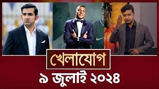 খেলাযোগ,  ৯ জুলাই ২০২৪| Sports News | Khelajog