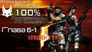 «Resident Evil 5» - Глава 6-1