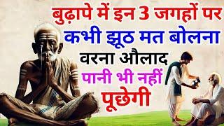 बुढ़ापे में इन 3 जगहों पर कभी झूठ मत बोलना, वरना औलाद पानी तक नहीं पूछेगी! || BHAIRAM TALKS