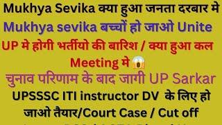 upsssc iti instructor latest news / upsssc mukhya sevika latest news / mukhya sevika court case