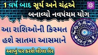 ||1 વર્ષ બાદ, સૂર્ય અને ચંદ્રએ બનાવ્યો નવપંચમ યોગ||આ રાશિઓની કિસ્મત હશે સાતમા આસમાને||#rasipalan||