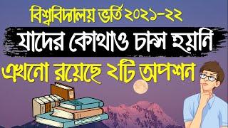 যারা কোথাও চান্স পায়নি, এখনো রয়েছে ২টি অপশন | Admission 2021-22 | Professional Honours | Degree Pass