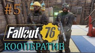 FALLOUT 76 | Совместный стрим | Часть #5 | Знакомство с очаровашкой Роуз