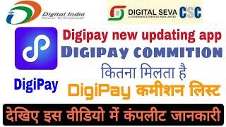 digipay commission list l csc digipay commission kaise dekhe l digipay me kitna kamition milta hai ।