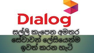 Dialog සල්ලි කැපෙන අමතර සේවාවන් ඉවත් කර ගන්නා ආකාරය.   How to deactivate your subscribed services