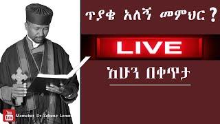 ለጥያቄያችሁ መልሶች  II Memeher Dr Zebene Lemma Live