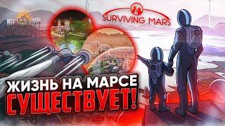 Смогу ли я терраформировать Марс за 100 дней? / Surviving Mars