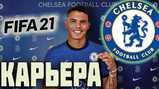 FIFA 21 КАРЬЕРА ЗА ЧЕЛСИ | МАТЧ С ЛИВЕРПУЛЕМ [#5] #фифа21 #стрим #карьератренера #fifa21