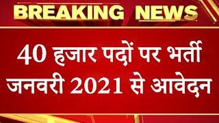 40,000 Government Jobs 2021 || Latest Govt Jobs 2020