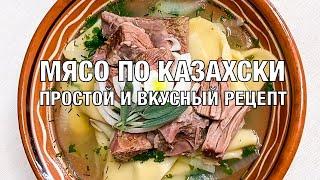 Мясо по-казахски. Вкусный и простой рецепт. Обязательно понравится. Готовим вместе! Вот это Кухня!